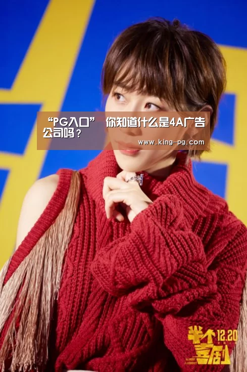 “PG入口”
你知道什么是4A广告公司吗?(图1) PG亚洲体育