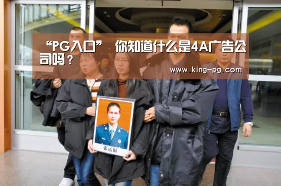 “PG入口”
你知道什么是4A广告公司吗?(图2) PG亚洲体育
