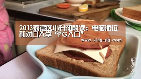 2013荔湾区小升初解读:电脑派位和对口入学“PG入口”(图1) PG电竞APP