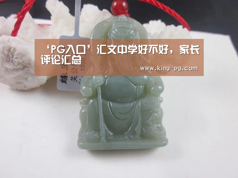 ‘PG入口’汇文中学好不好,家长评论汇总(图2) PG电竞APP