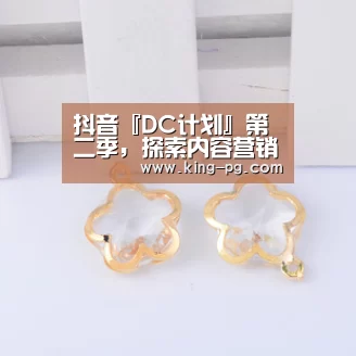 抖音『DC计划』第二季,探索内容营销创意新标准:PG亚洲体育(图1) PG入口
