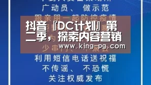抖音『DC计划』第二季,探索内容营销创意新标准:PG亚洲体育(图2) PG亚洲体育