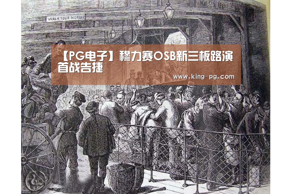 【PG电子】穆力赛OSB新三板路演首战告捷(图1) PG电竞APP