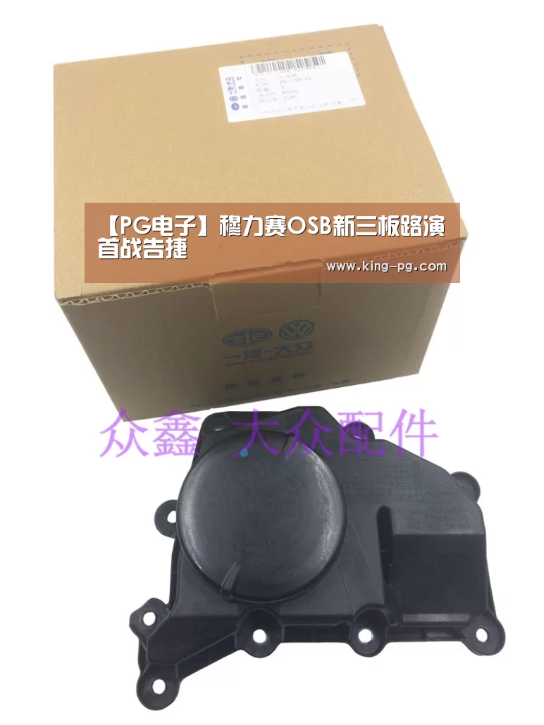 【PG电子】穆力赛OSB新三板路演首战告捷(图3) PG电竞APP