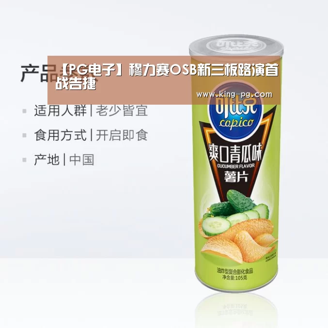 【PG电子】穆力赛OSB新三板路演首战告捷(图2) PG入口