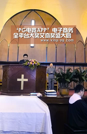 ‘PG电竞APP’电子商务全平台大奖艾奇奖盛大启动 ——创新电商评选新纪元(图2) PG电竞APP