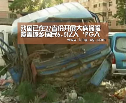 我国已在27省份开展大病保险 覆盖城乡居民6.5亿人‘PG入口’(图2) PG亚洲体育