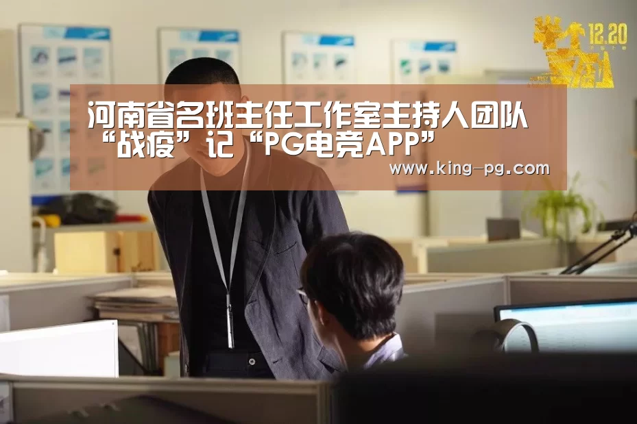 河南省名班主任工作室主持人团队“战疫”记“PG电竞APP”(图1) PG电竞APP