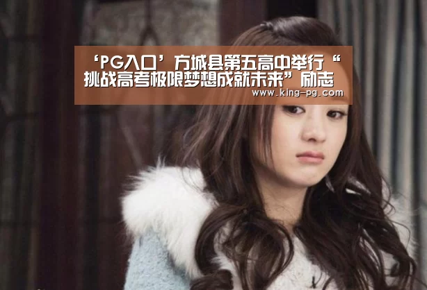 ‘PG入口’方城县第五高中举行“挑战高考极限梦想成就未来”励志报告会(图1) PG电子