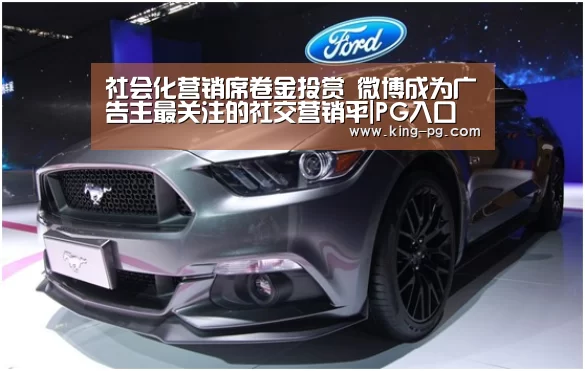 社会化营销席卷金投赏 微博成为广告主最关注的社交营销平|PG入口(图1) PG电子