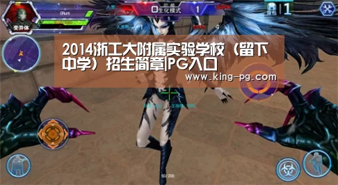 2014浙工大附属实验学校(留下中学)招生简章|PG入口(图2) PG电竞APP