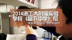 2014浙工大附属实验学校(留下中学)招生简章|PG入口(图1) PG电子