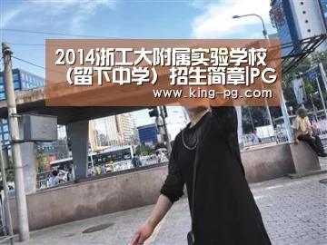 2014浙工大附属实验学校(留下中学)招生简章|PG入口(图3) PG入口