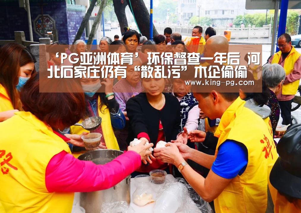 ‘PG亚洲体育’环保督查一年后 河北石家庄仍有“散乱污”木企偷偷开工生产(图3) PG电子