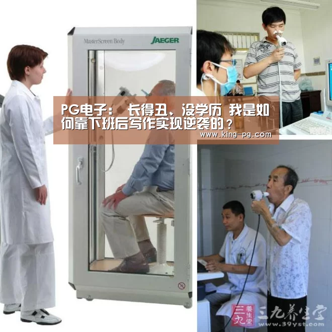PG电子:
长得丑、没学历 我是如何靠下班后写作实现逆袭的?(图1) PG亚洲体育