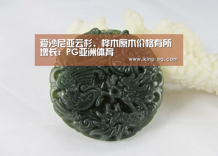 爱沙尼亚云杉、桦木原木价格有所增长:PG亚洲体育(图4) PG电竞APP