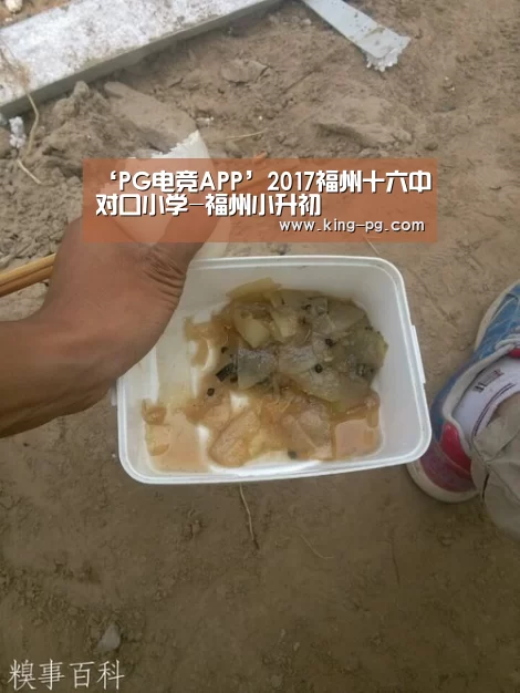 ‘PG电竞APP’2017福州十六中对口小学-福州小升初