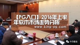 【PG入口】2016年上半年软木市场走势分析(图1) PG电竞APP