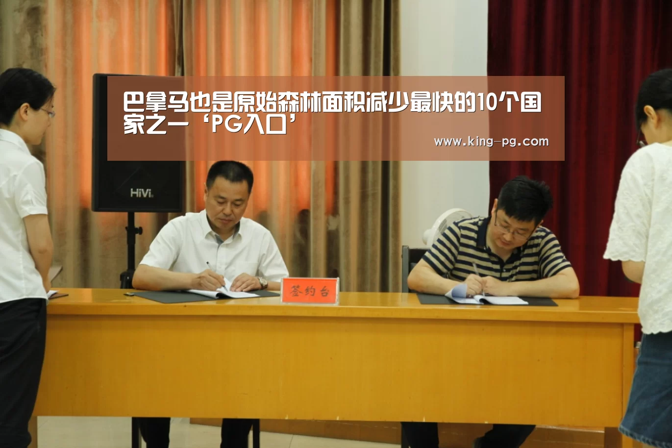 巴拿马也是原始森林面积减少最快的10个国家之一‘PG入口’(图1) PG亚洲体育
