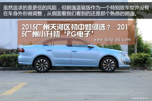 2015广州天河区初中如何选?-2015广州小升初‘PG电子’(图2) PG电竞APP