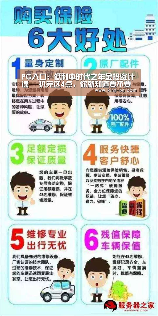 PG入口:低利率时代之年金投资计谋--扒完这4点,你就知道要不要买年金险(图2) PG入口
