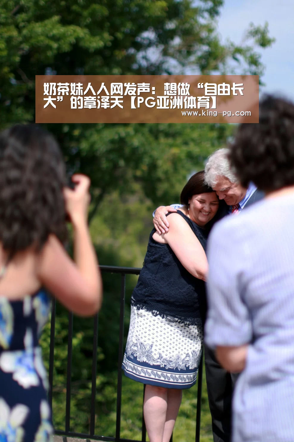 奶茶妹人人网发声:想做“自由长大”的章泽天【PG亚洲体育】(图2) PG入口