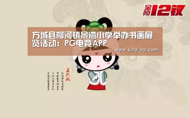 方城县柳河镇景湾小学举办书画展览活动:PG电竞APP(图3) PG电子