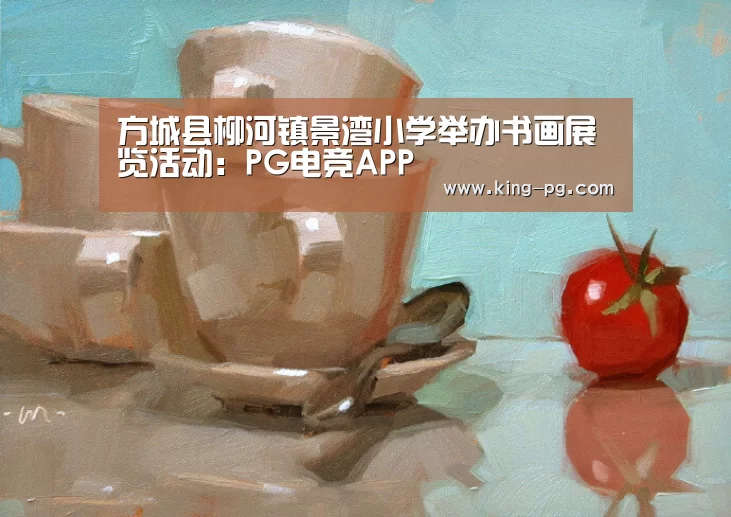 方城县柳河镇景湾小学举办书画展览活动:PG电竞APP(图1) PG电子