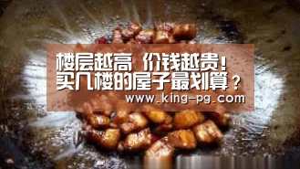 楼层越高 价钱越贵!买几楼的屋子最划算?_PG入口(图1) PG亚洲体育