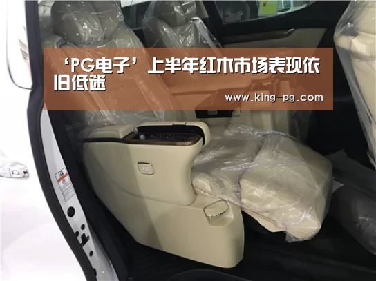 ‘PG电子’上半年红木市场表现依旧低迷(图2) PG电竞APP