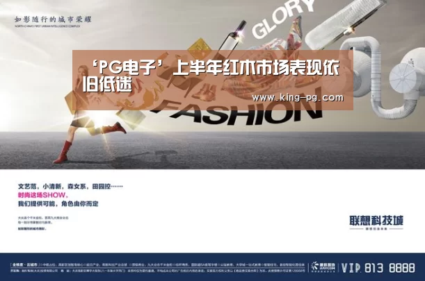 ‘PG电子’上半年红木市场表现依旧低迷(图3) PG亚洲体育