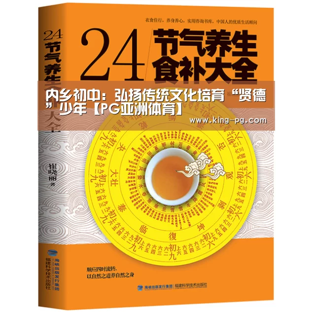 内乡初中:弘扬传统文化培育“贤德”少年【PG亚洲体育】(图1) PG电子