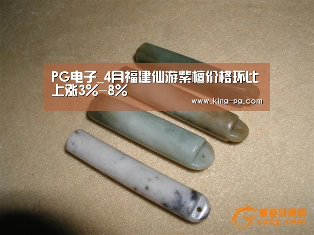 PG电子_4月福建仙游紫檀价格环比上涨3%-8%(图4) PG电竞APP
