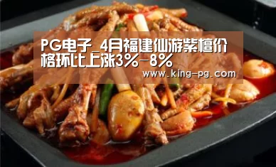 PG电子_4月福建仙游紫檀价格环比上涨3%-8%(图2) PG亚洲体育