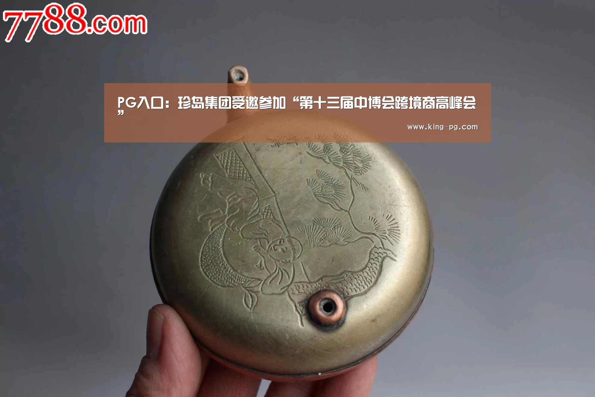 PG入口:珍岛集团受邀参加“第十三届中博会跨境商高峰会”(图2) PG电竞APP