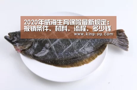 2020年威海生育保险最新规定:报销条件、材料、流程、多少钱‘PG电竞APP’(图1) PG电子