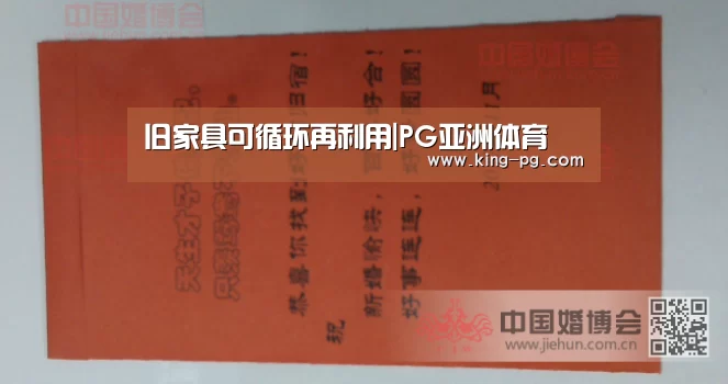 旧家具可循环再利用|PG亚洲体育(图1) PG亚洲体育