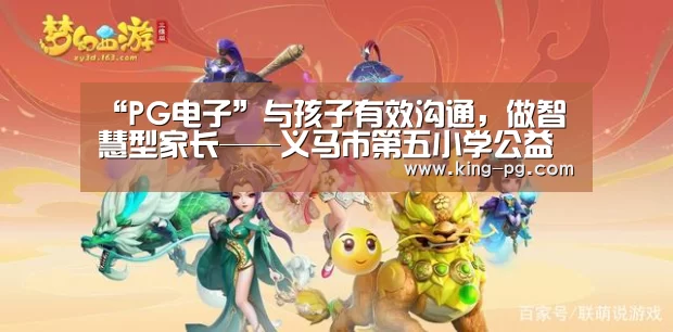 “PG电子”与孩子有效沟通,做智慧型家长——义马市第五小学公益讲座进校园(图1) PG入口