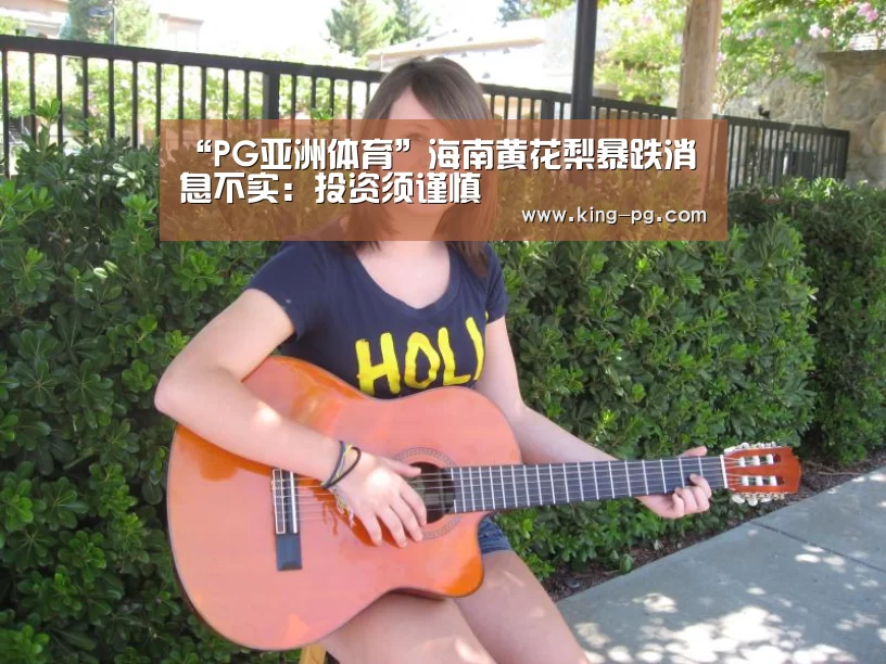 “PG亚洲体育”海南黄花梨暴跌消息不实:投资须谨慎(图2) PG入口