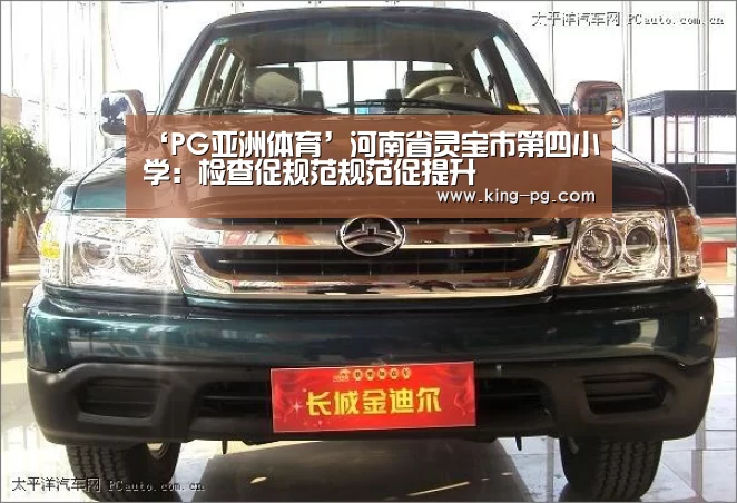 ‘PG亚洲体育’河南省灵宝市第四小学:检查促规范规范促提升(图1) PG电子